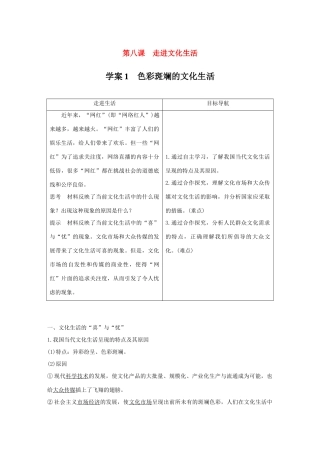 高中政治 第四单元 发展中国特色社会主义文化 第八课 走进文化生活 1 色彩斑斓的文化生活讲义 新人教版必修3-新人教版高二必修3政治教案