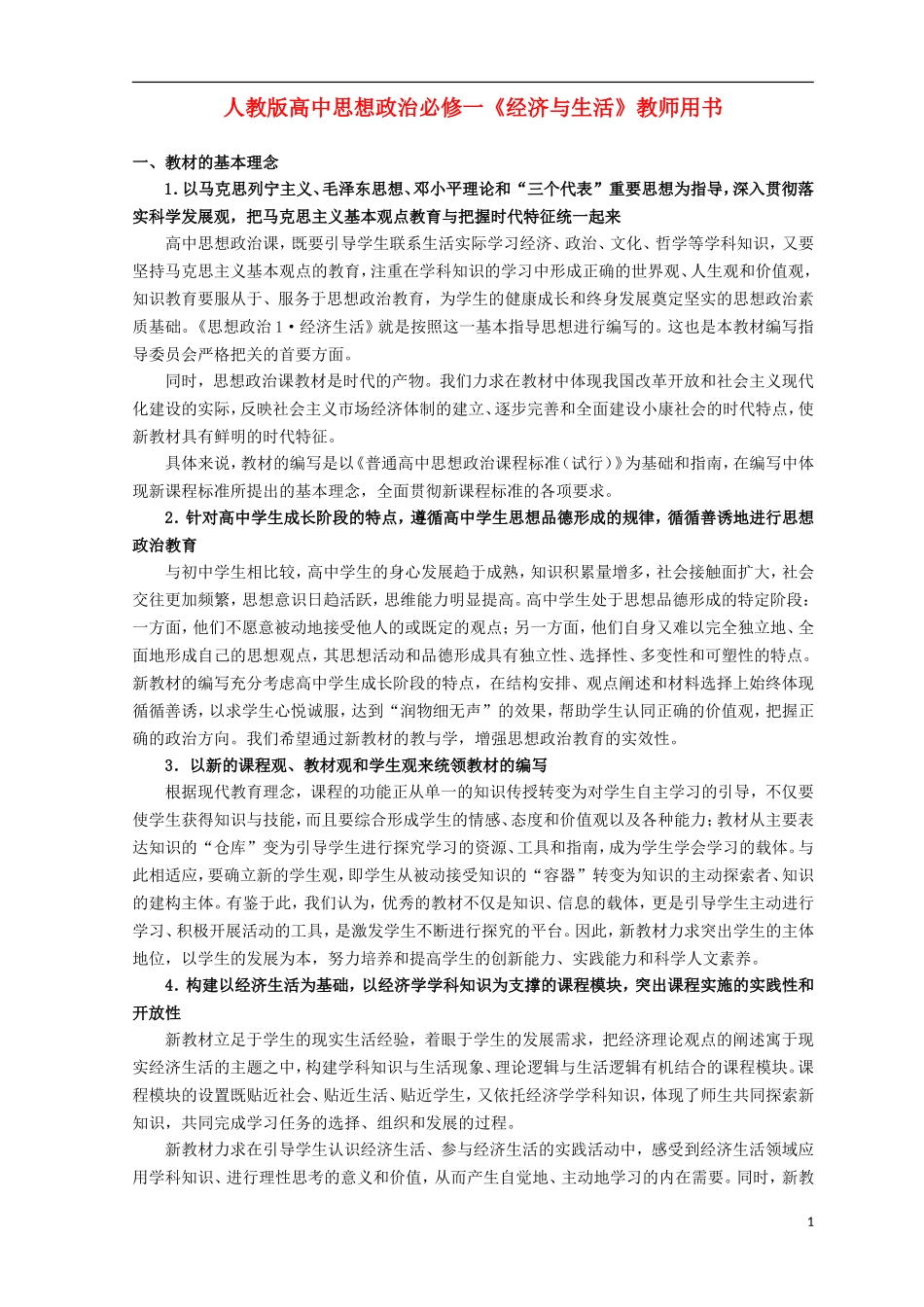 高中政治 《经济与生活》教师用书 新人教版必修1_第1页
