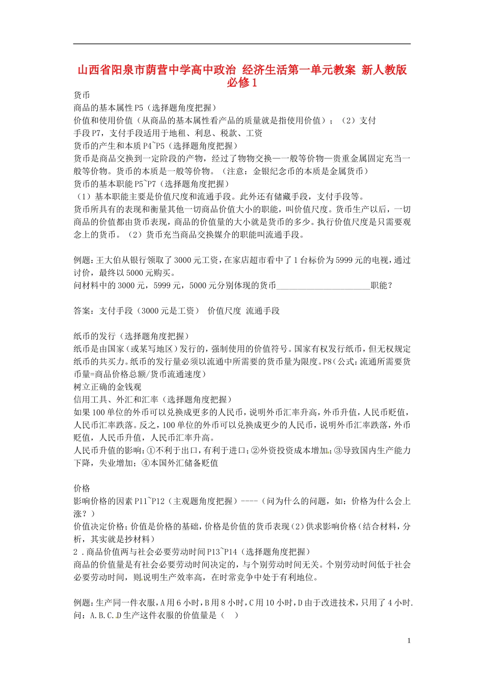 山西省阳泉市荫营中学高中政治 经济生活第一单元教案 新人教版必修1_第1页