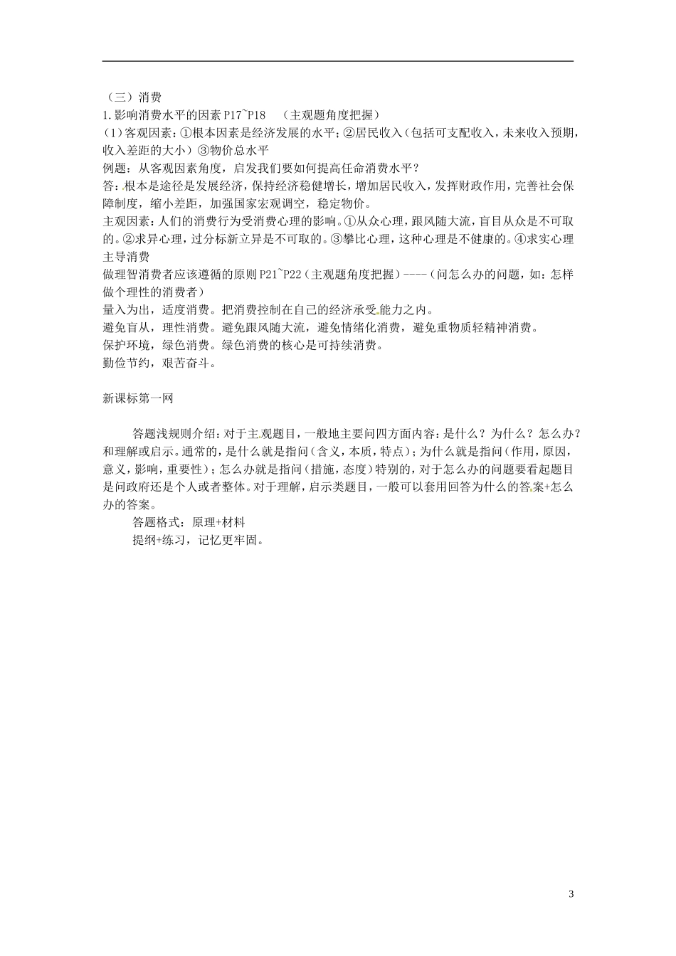山西省阳泉市荫营中学高中政治 经济生活第一单元教案 新人教版必修1_第3页