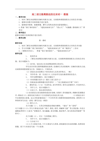 高二语文格离韵远的北宋词一 教案 苏教版