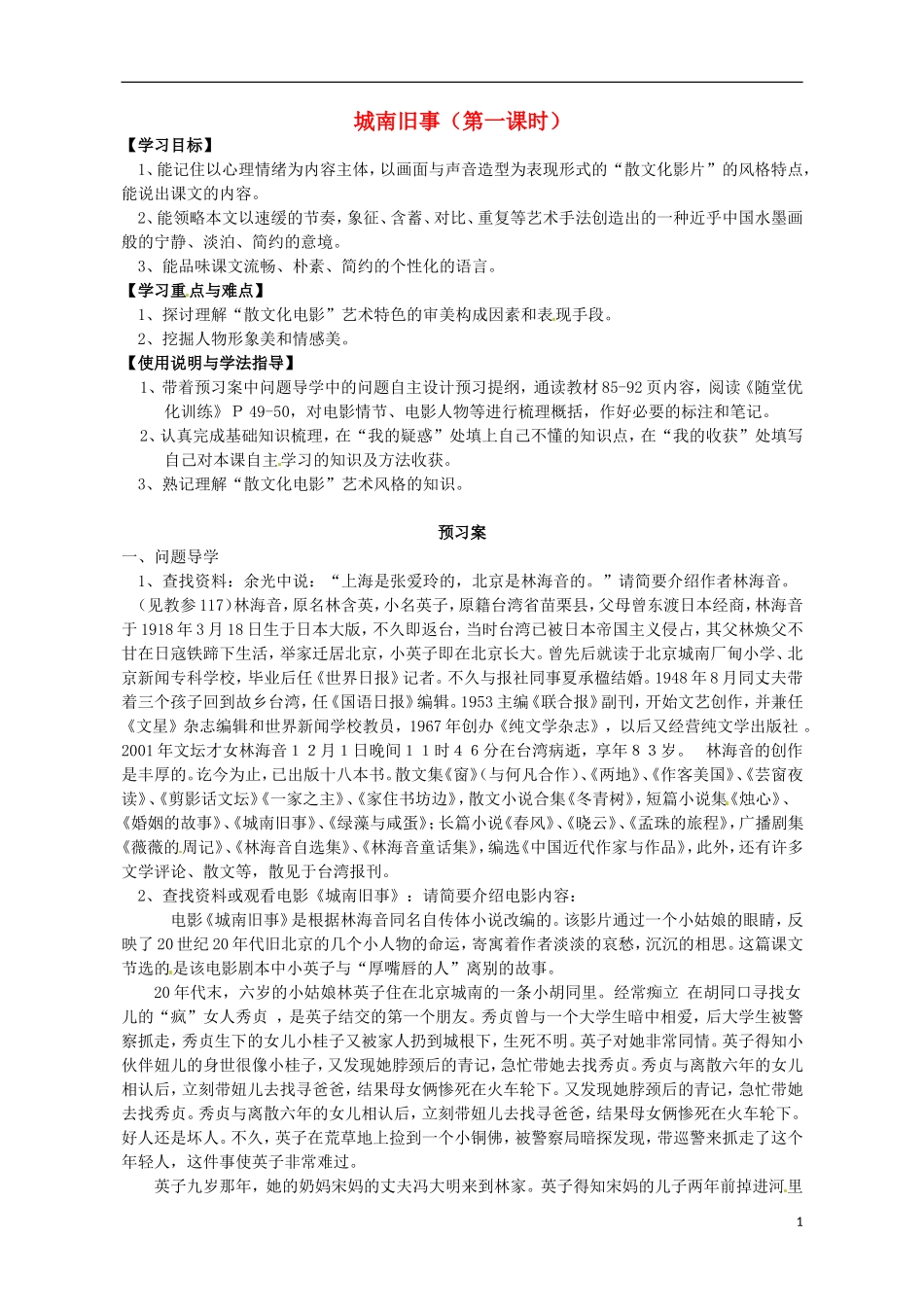 高中语文 11城南旧事导学案1 粤教版必修5-粤教版高二必修5语文学案_第1页