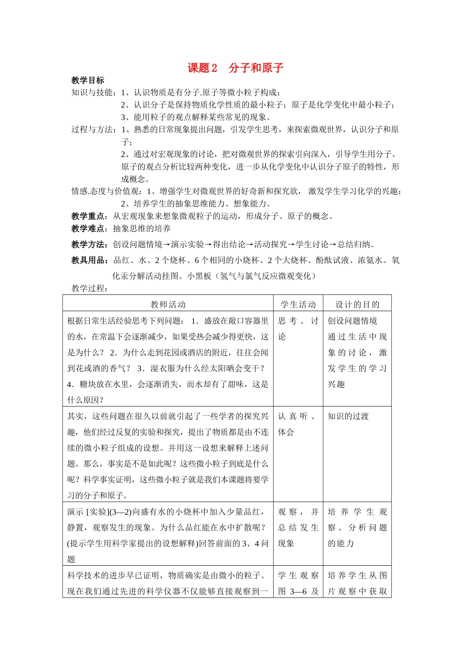 九年级化学上册 3.2分子和原子教案3_第1页