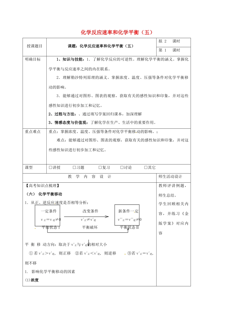 高三化学一轮复习 化学反应速率和化学平衡（五）教学设计-人教版高三全册化学教案_第1页