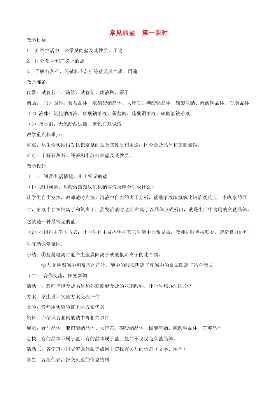 九年级科学上册《1.4 常见的盐》（第1课时）教案 （新版）华东师大版-（新版）华东师大版初中九年级上册自然科学教案_第1页