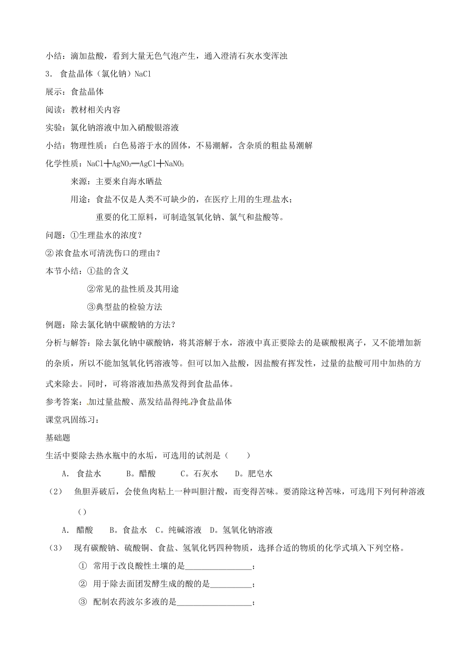 九年级科学上册《1.4 常见的盐》（第1课时）教案 （新版）华东师大版-（新版）华东师大版初中九年级上册自然科学教案_第3页