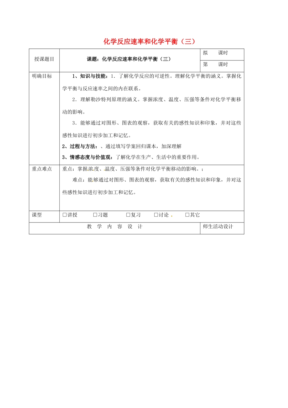 高三化学一轮复习 化学反应速率和化学平衡（三）教学设计-人教版高三全册化学教案_第1页