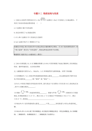 高考化学 刷题冲刺（含最新模拟题）专题十二 物质结构与性质 讲义（含解析）-人教版高三全册化学教案