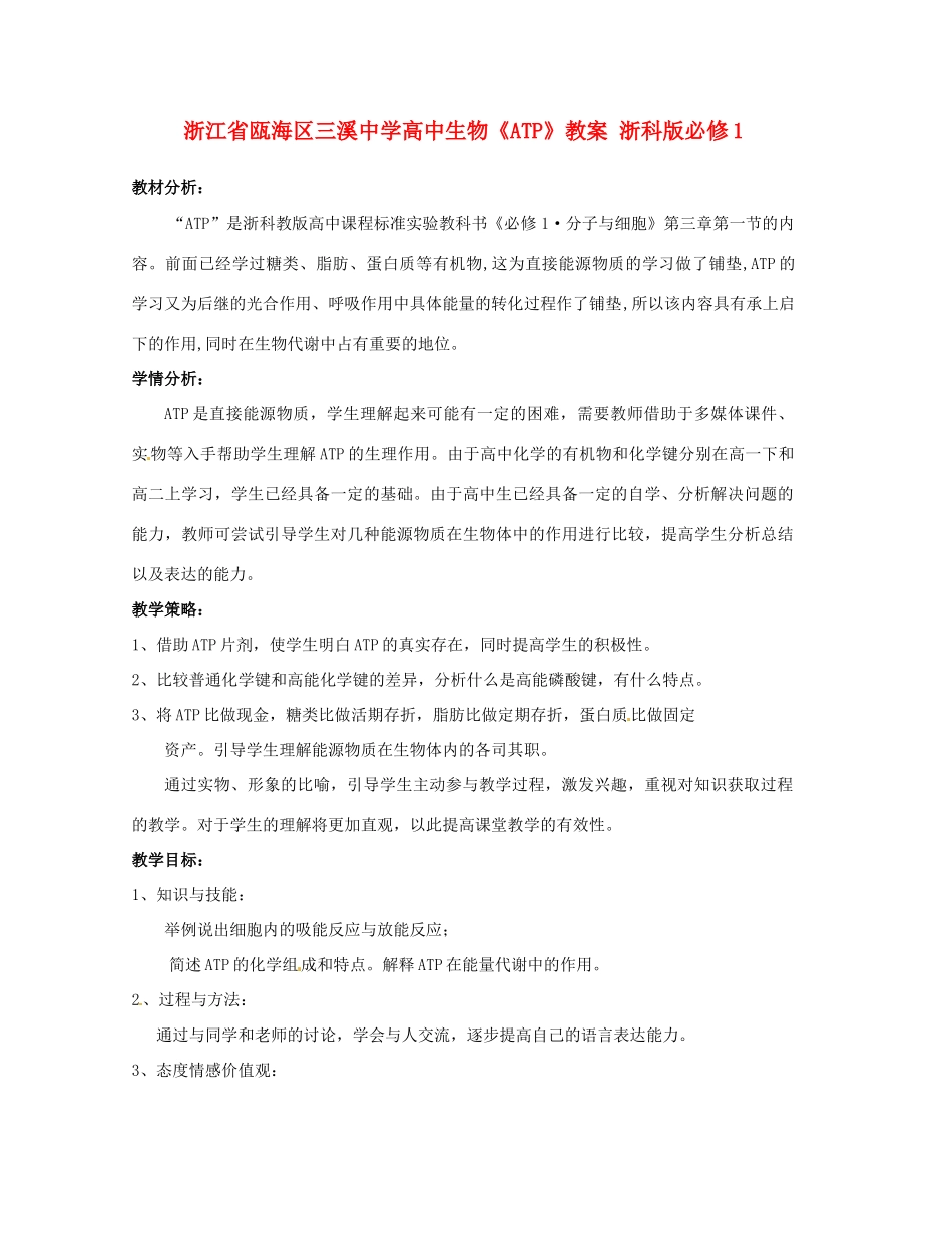 浙江省瓯海区三溪中学高中生物《ATP》教案 浙科版必修1_第1页