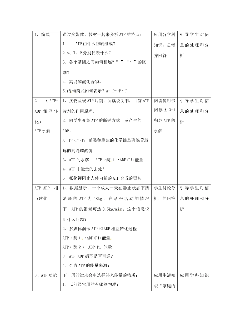 浙江省瓯海区三溪中学高中生物《ATP》教案 浙科版必修1_第3页