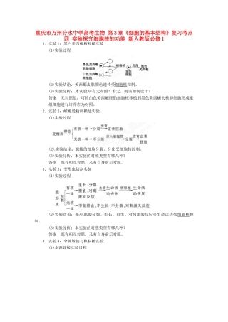 重庆市万州分水中学高考生物 第3章《细胞的基本结构》复习考点四 实验探究细胞核的功能 新人教版必修1