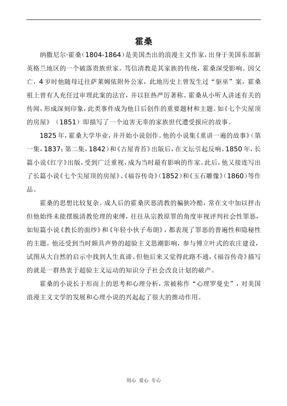 高中英语Unit10 American literature文章 霍桑人教版第三册_第1页