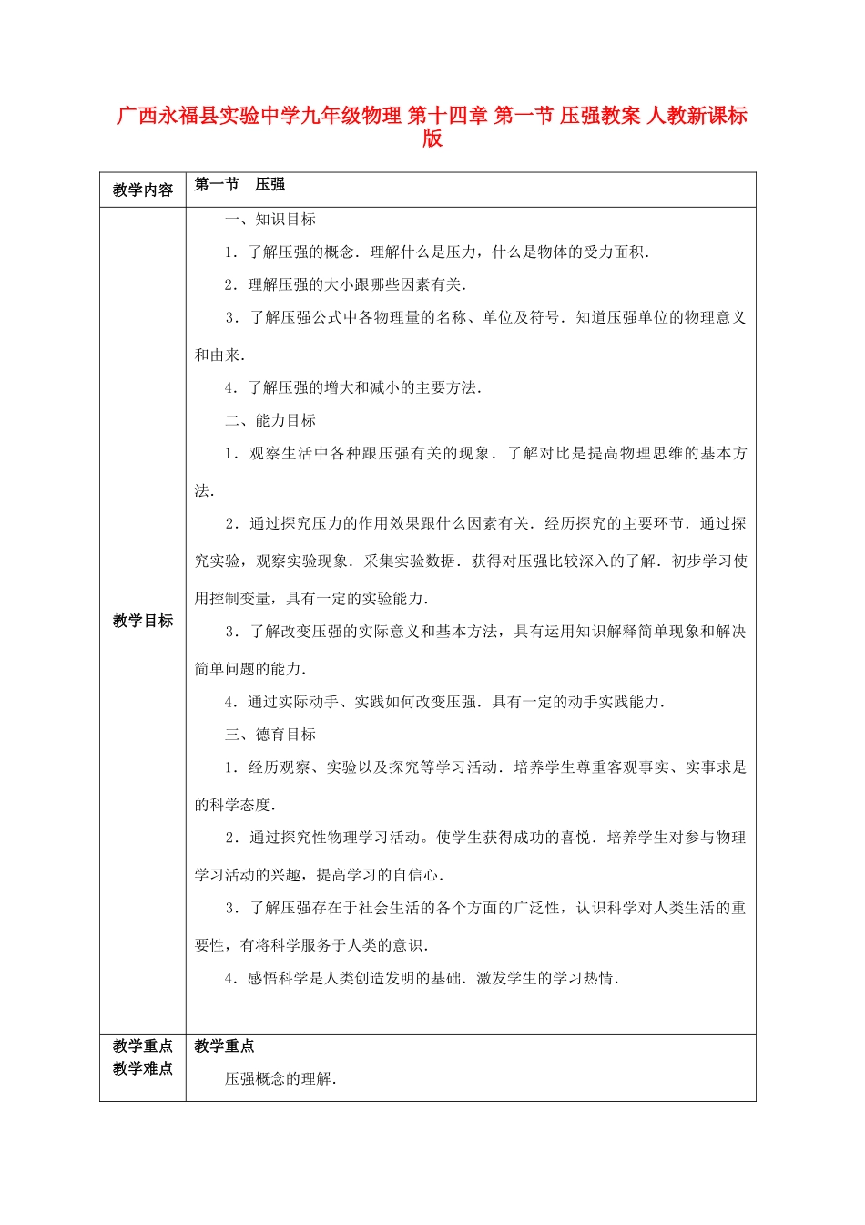 广西永福县实验中学九年级物理 第十四章 第一节 压强教案 人教新课标版_第1页