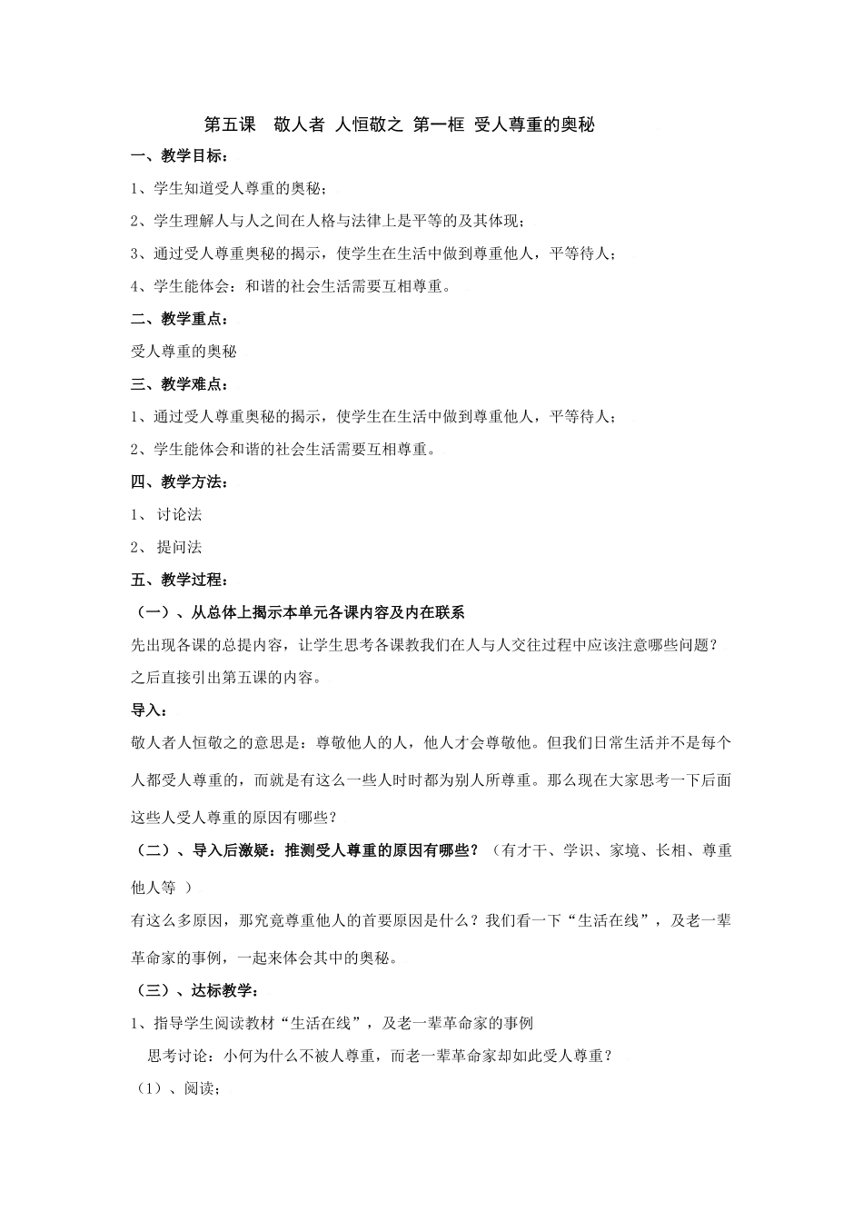 思想品德：苏教版七年级上第五课 受人尊重的奥秘 教案 _第1页