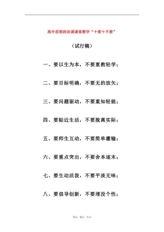 高中政治课课堂教学十要十不教案全国通用