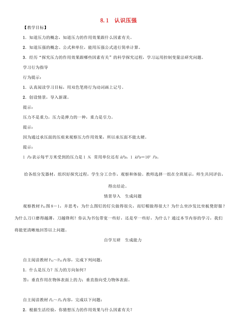 春八年级物理下册 8.1 认识压强同步教案2 粤教沪版-粤教沪版初中八年级下册物理教案_第1页