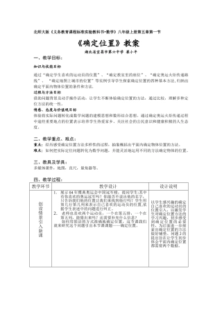 《确定位置》教案－宜昌六中崔小平