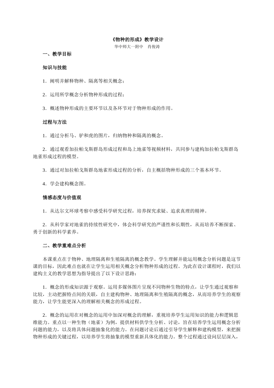 人教版必修2高中生物《物种的形成》教学设计_第1页