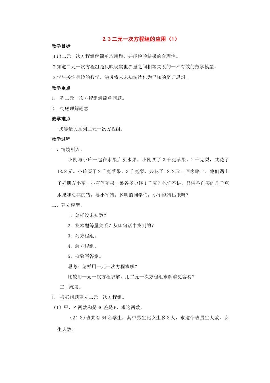 七年级数学下册：2.3二元一次方程组的应用第1课时教案湘教版_第1页