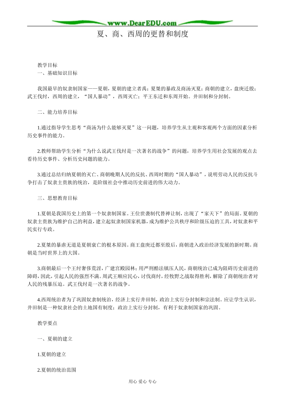 高三历史夏、商、西周的更替和制度教案 旧人教_第1页