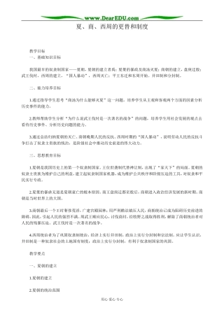高三历史夏、商、西周的更替和制度教案 旧人教
