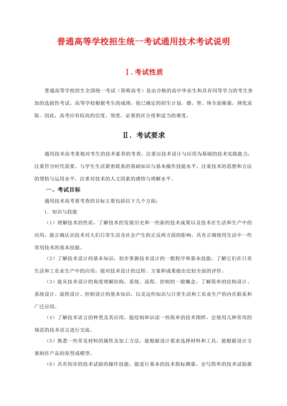 高三通用技术普通高等学校招生统一考试考试说明复习教案_第1页