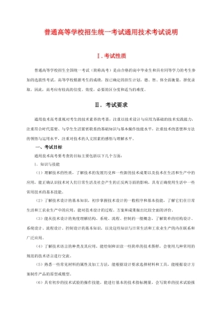 高三通用技术普通高等学校招生统一考试考试说明复习教案