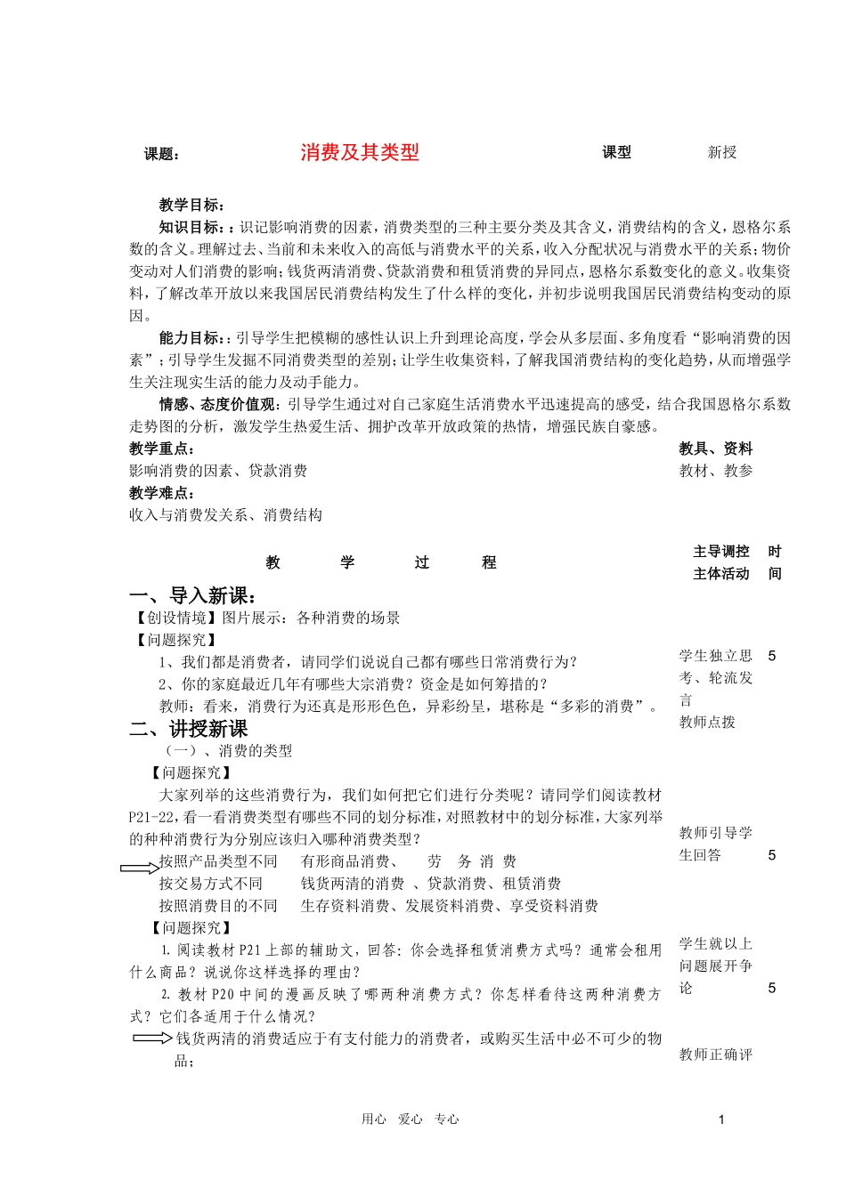 高中政治 3.1消费及其类型教案3 新人教必修1_第1页