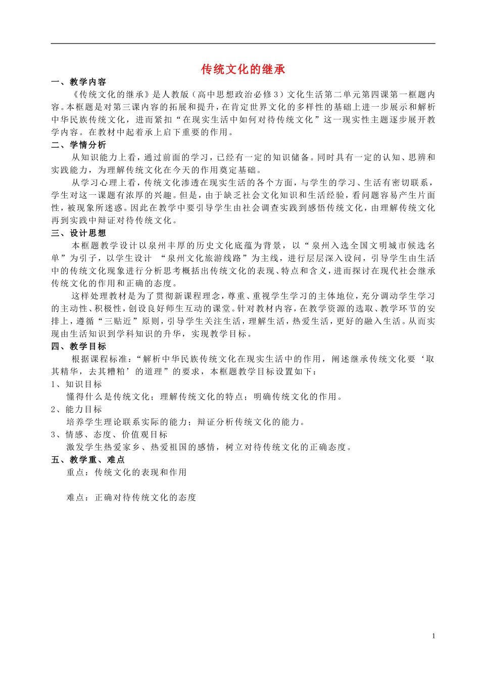 高中政治 《传统文化的继承》教案5 新人教版必修3_第1页