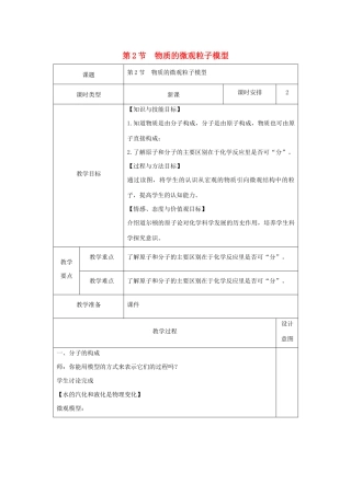 八年级科学下册 第二章 微粒的模型与符号 第2节 物质的微观粒子模型教案 （新版）浙教版-（新版）浙教版初中八年级下册自然科学教案