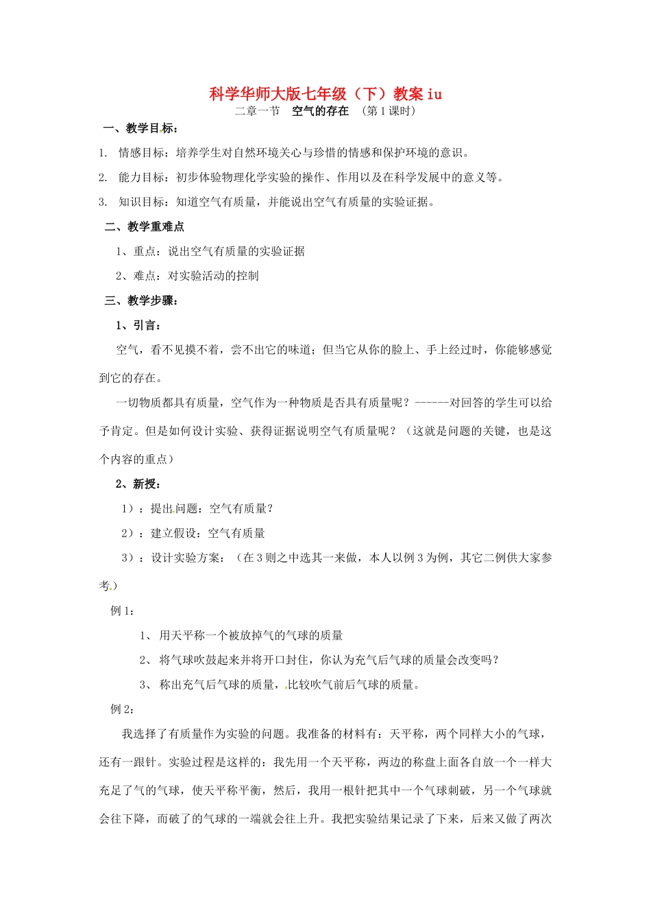 七年级科学下册 2.1 空气的存在教案 华东师大版_第1页