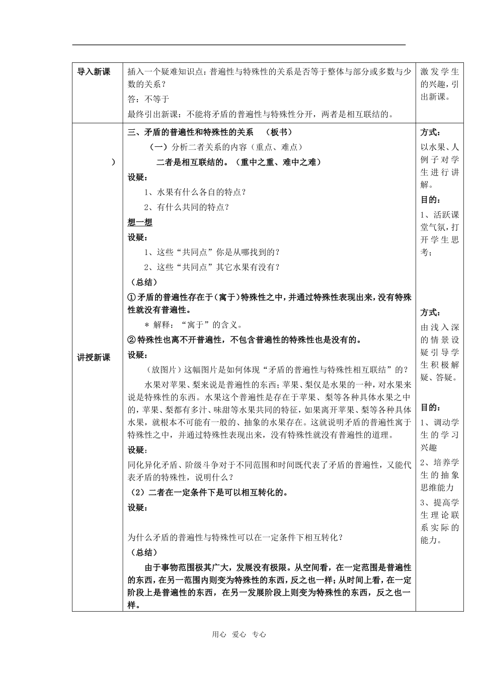 高中政治矛盾的普遍性与特殊性的关系（公开课教案）必修4_第3页