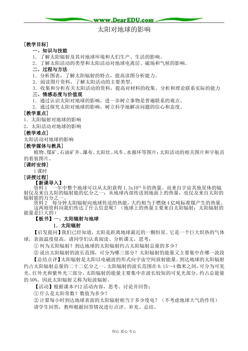 中图版高中地理必修1太阳对地球的影响教案_第1页