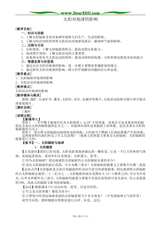 中图版高中地理必修1太阳对地球的影响教案
