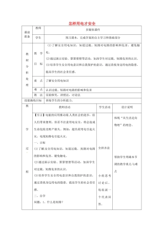 九年级物理下册 18.3 怎样才安全用电教案 粤教沪版-粤教沪版初中九年级下册物理教案