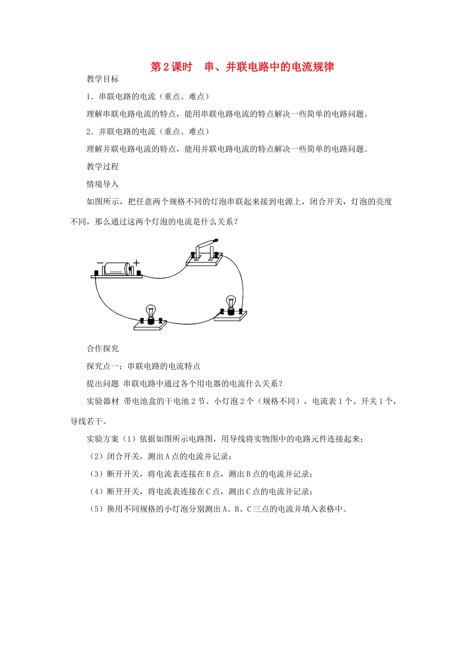 九年级物理全册 第十四章 第四节 科学探究 串联和并联电路的电流（第2课时 串、并联电路中的电流规律）教案 （新版）沪科版-（新版）沪科版初中九年级全册物理教案_第1页