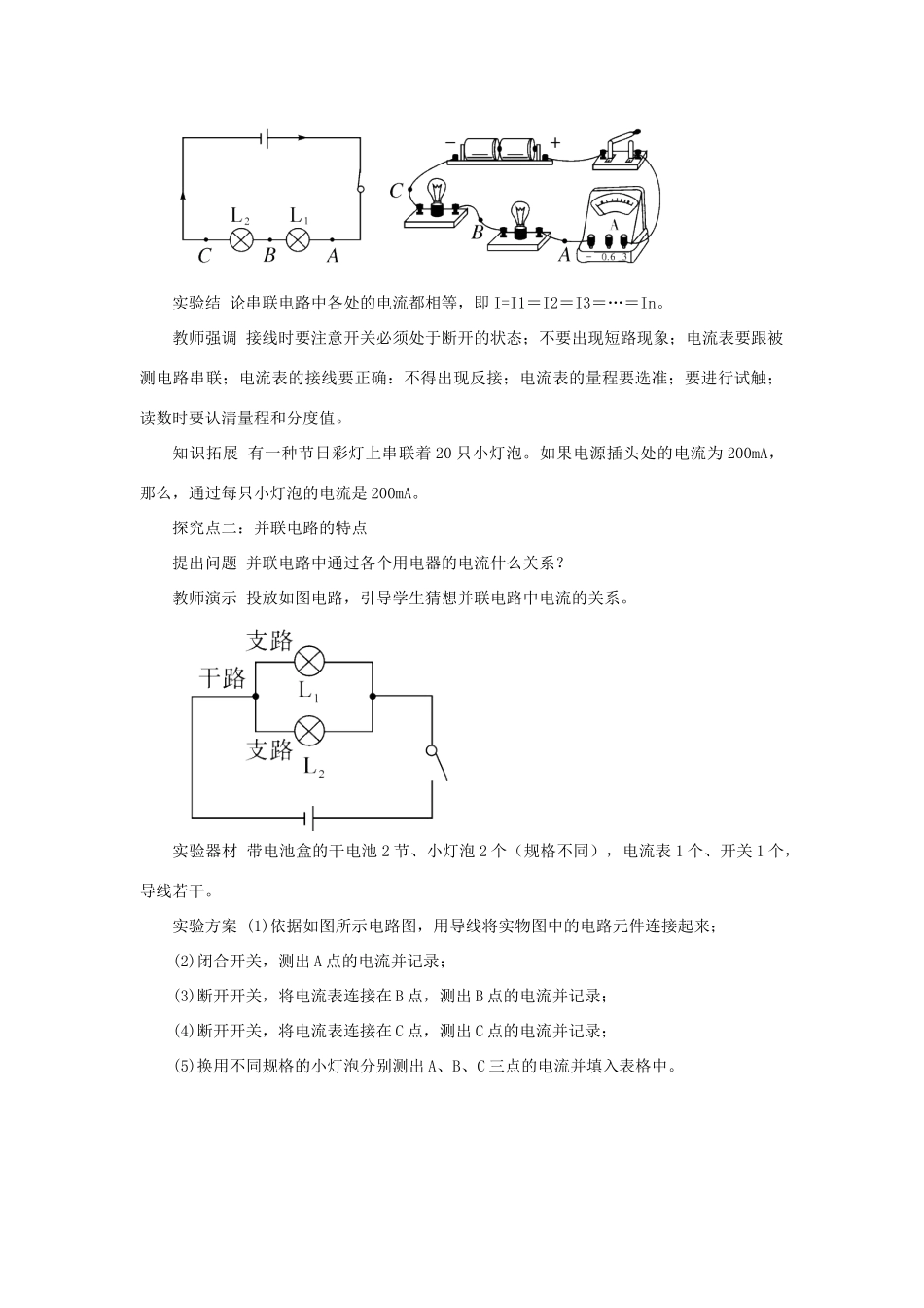 九年级物理全册 第十四章 第四节 科学探究 串联和并联电路的电流（第2课时 串、并联电路中的电流规律）教案 （新版）沪科版-（新版）沪科版初中九年级全册物理教案_第2页