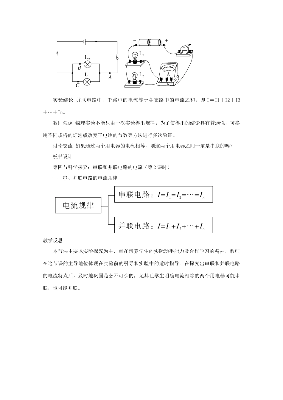 九年级物理全册 第十四章 第四节 科学探究 串联和并联电路的电流（第2课时 串、并联电路中的电流规律）教案 （新版）沪科版-（新版）沪科版初中九年级全册物理教案_第3页