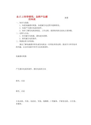 九年级物理电从哪里来＆17.2科学探究：怎样产生感受应电流教案全国通用