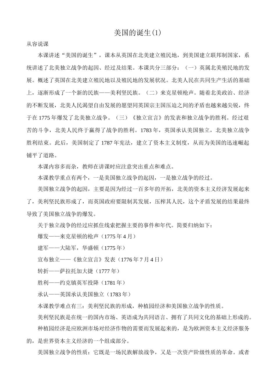 新人教版九年级历史美国的诞生(1)教案_第1页