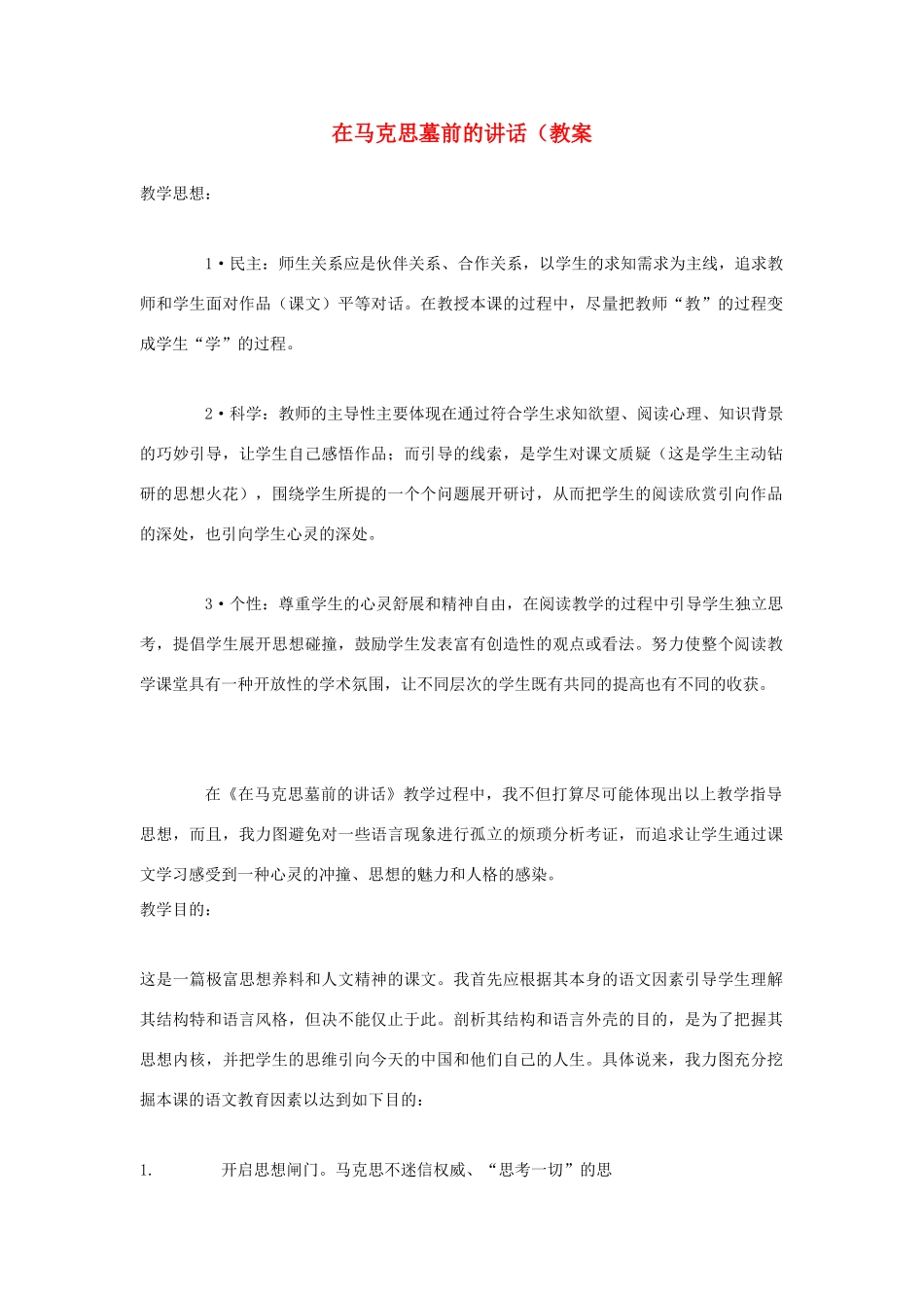 高一语文上册《在马克思墓前的讲话》教案 人教版第一册_第1页