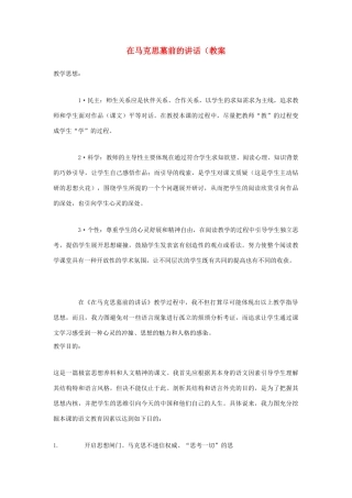 高一语文上册《在马克思墓前的讲话》教案 人教版第一册