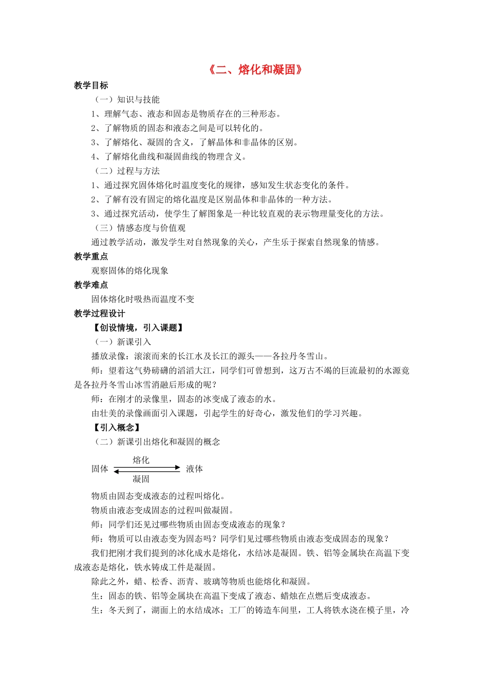 八年级物理上册 第一章 第二节 熔化和凝固教案1 （新版）北师大版_第1页