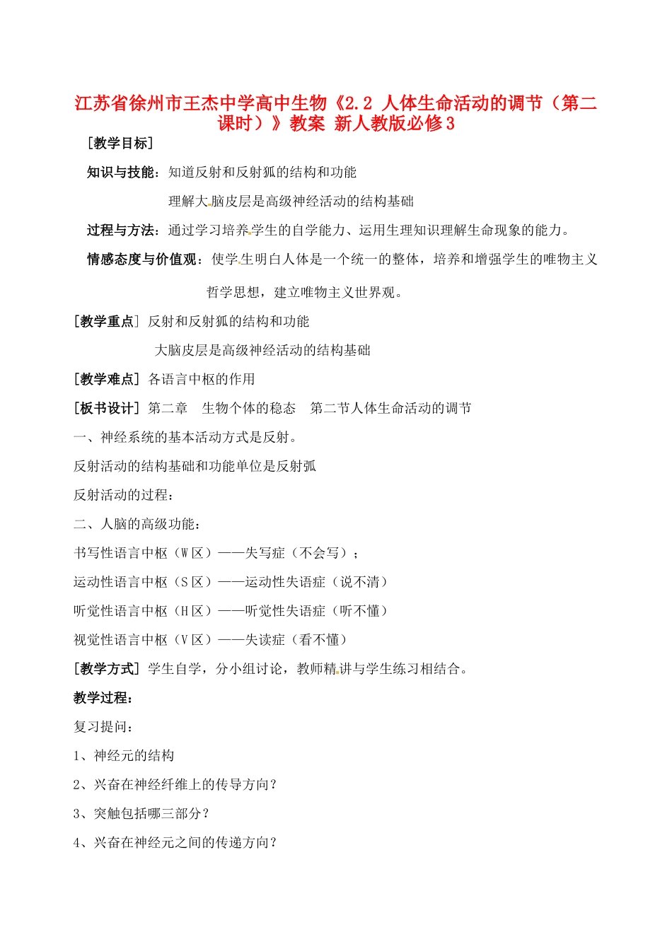 江苏省徐州市王杰中学高中生物《2.2 人体生命活动的调节（第二课时）》教案 新人教版必修3_第1页