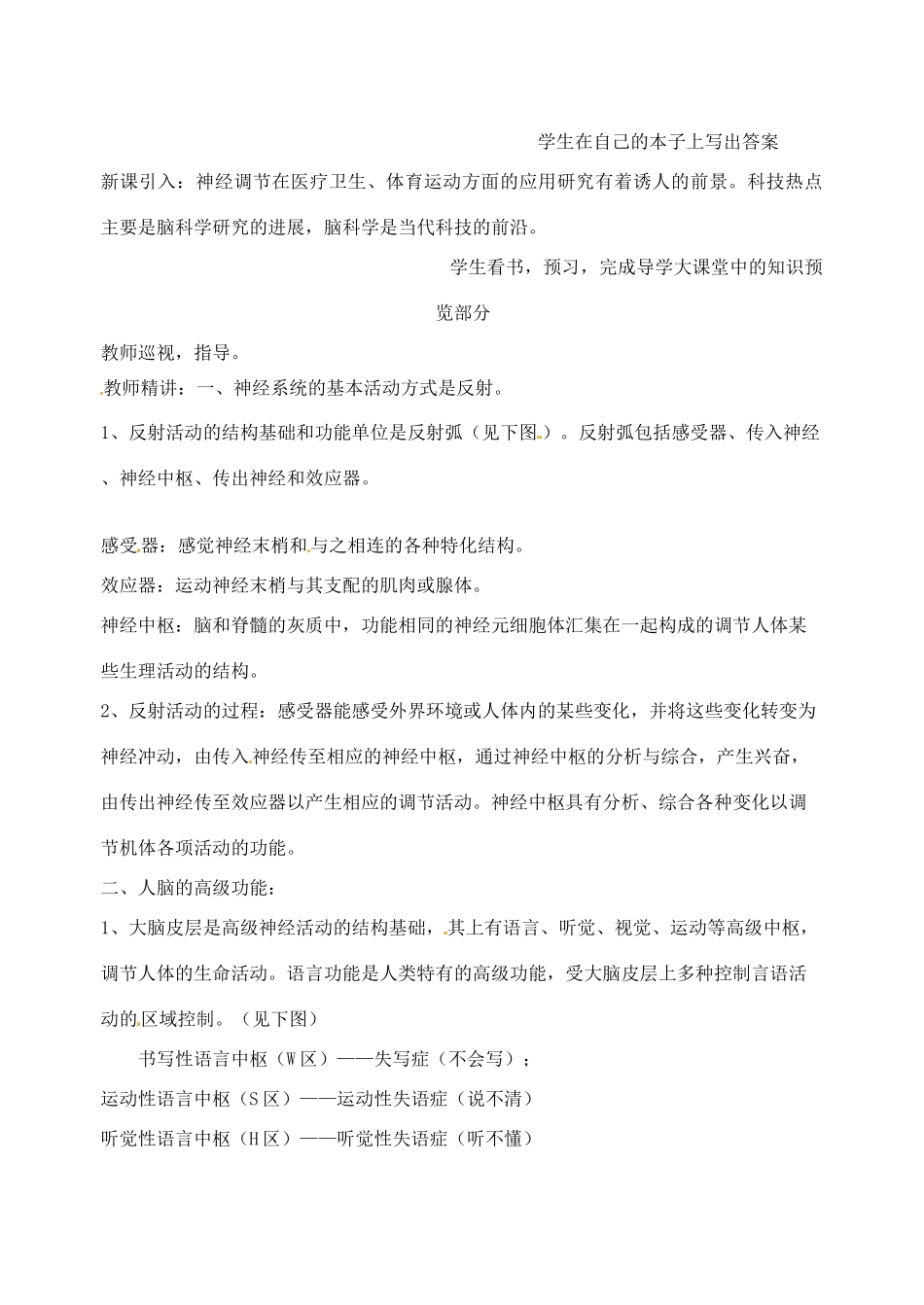 江苏省徐州市王杰中学高中生物《2.2 人体生命活动的调节（第二课时）》教案 新人教版必修3_第2页