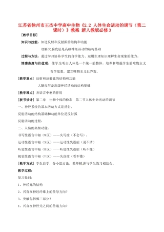 江苏省徐州市王杰中学高中生物《2.2 人体生命活动的调节（第二课时）》教案 新人教版必修3