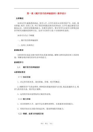 高中政治 1.1　揭开货币的神秘面纱　教案1人教版必修1