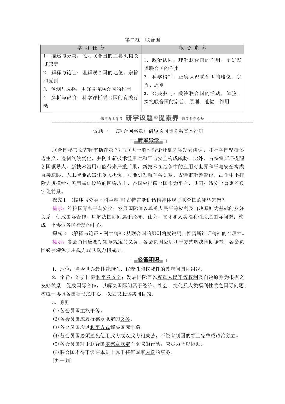 高中政治 第4单元 国际组织 第8课 第2框 联合国教案 新人教版选择性必修1-新人教版高中选择性必修1政治教案_第1页