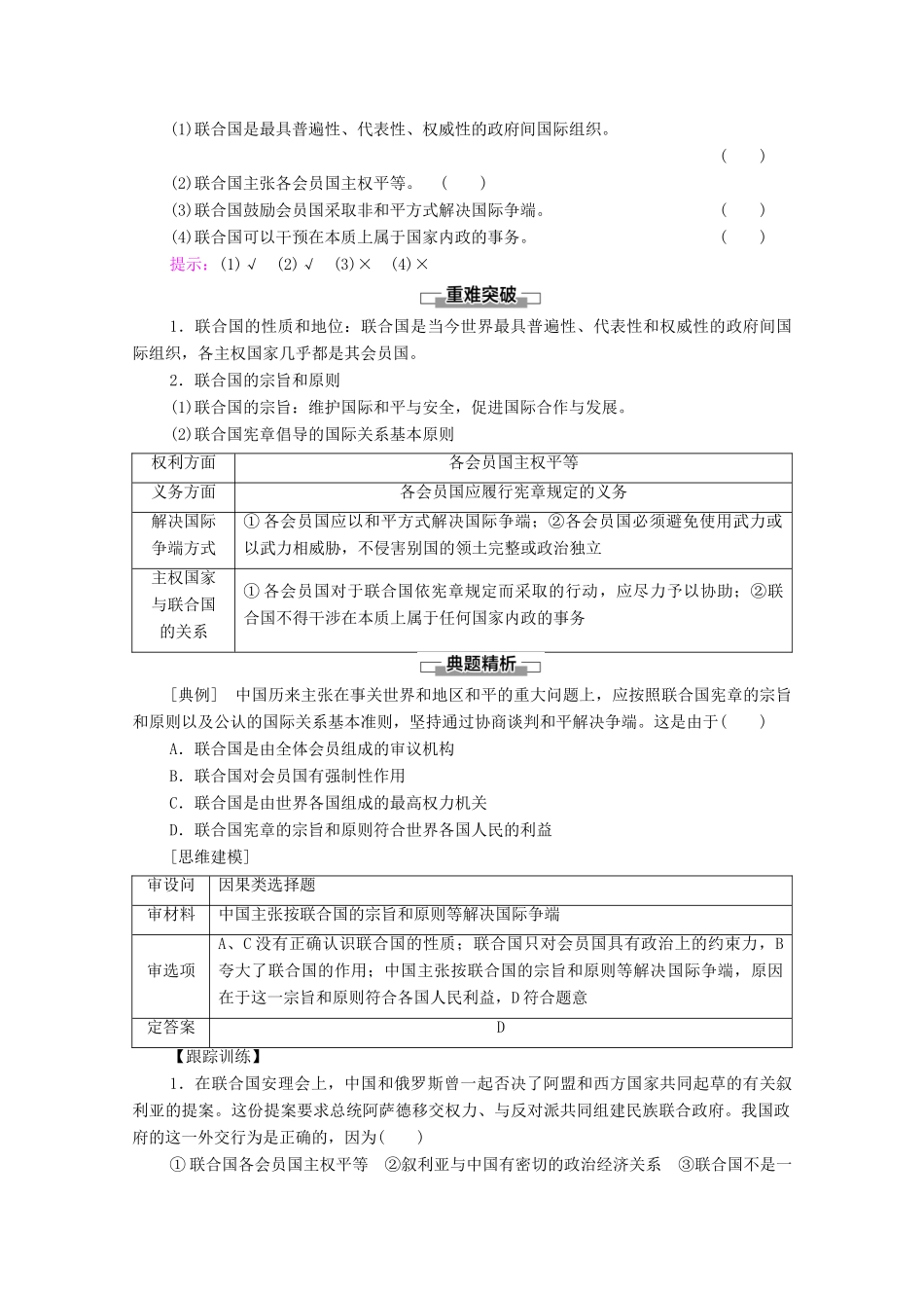 高中政治 第4单元 国际组织 第8课 第2框 联合国教案 新人教版选择性必修1-新人教版高中选择性必修1政治教案_第2页