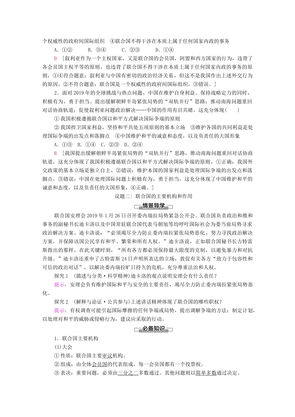 高中政治 第4单元 国际组织 第8课 第2框 联合国教案 新人教版选择性必修1-新人教版高中选择性必修1政治教案_第3页